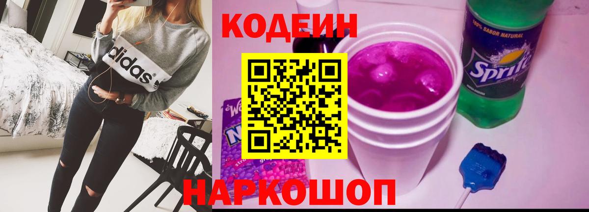 Codein напиток Lean (лин) Родники